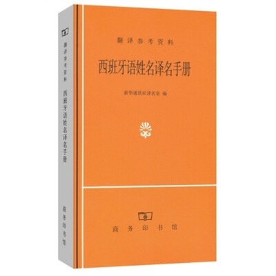

西班牙语姓名译名手册