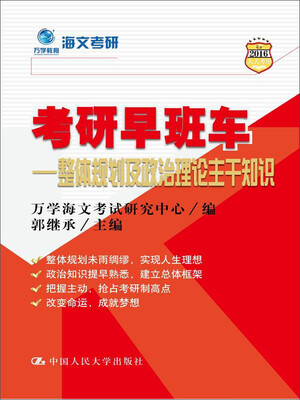 

考研早班车：整体规划及政治理论主干知识