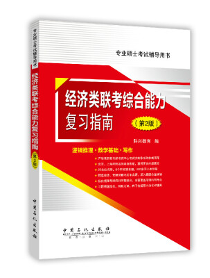 

专业硕士考试辅导用书：经济类联考综合能力复习指南（第2版）