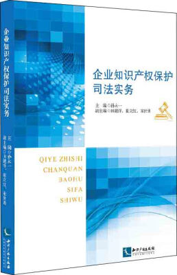 

企业知识产权保护司法实务