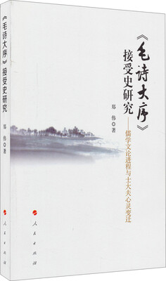 

《毛诗大序》接受史研究儒学文论进程与士大夫心灵变迁