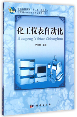 

化工仪表自动化/普通高等教育“十二五”规划教材·高职高专应用化工类专业教材系列