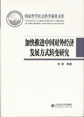 

加快推进中国对外经济发展方式转变研究