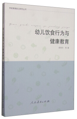 

学前教育前沿研究丛书：幼儿饮食行为与健康教育