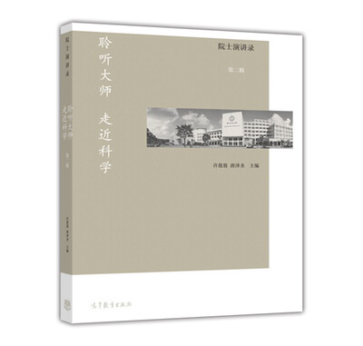 

院士演讲录——聆听大师走近科学第二辑
