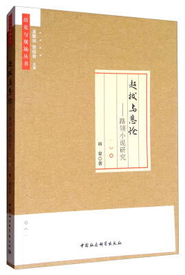 

历史与现场丛书·超拔与悲怆：路翎小说研究