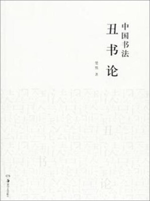 

湖南美术出版社有限责任公司 中国书法丑书论