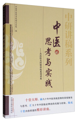 

中研讲稿系列·中医的思考与实践：杰出校友回馈母校系列讲座