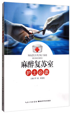 

麻醉复苏室护士必读