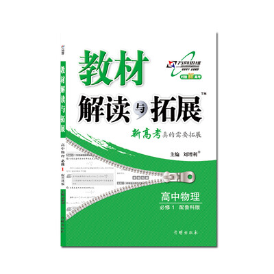 

17秋 教材解读与拓展高中物理（必修1）—鲁科版