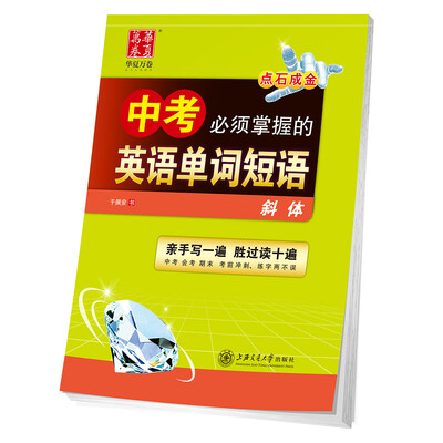 

华夏万卷字帖 中考必须掌握的英语单词短语斜体