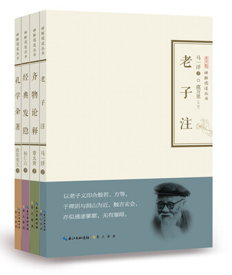 

禅解儒道丛书（第二辑）老子注+齐物论释+经典发隐+孔学杂著（套装共4册）