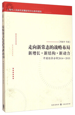

走向新常态的战略布局·新增长·新结构·新动力中国经济分析2014-2015