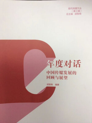 

现代传播文丛第三辑·年度对话中国传媒发展的回顾与展望