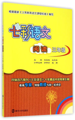 

七彩语文·阅读：三年级