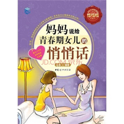 

妈妈说给青春期女儿的悄悄话（全彩增强版）