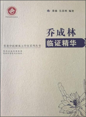 

名老中医师承工作室系列丛书：乔成林临证精华