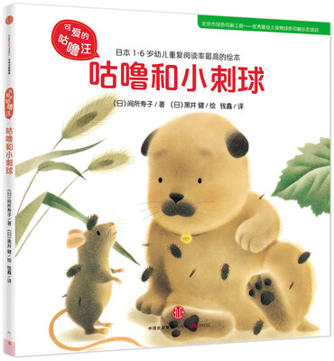

可爱的咕噜汪·第3辑：咕噜和小刺球