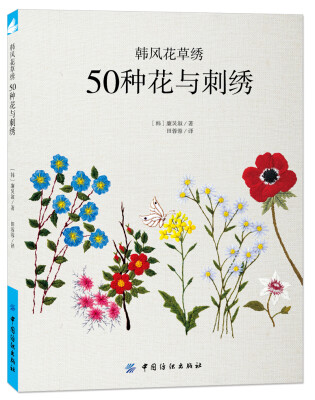 

韩风花草绣：50种花与刺绣