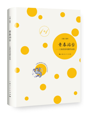 

上海校园戏剧文本孵化中心1+1丛书：青春站台