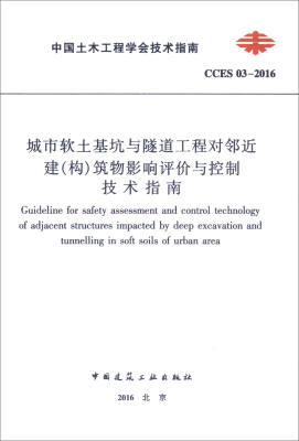 

城市软土基坑与隧道工程对邻近建（构）筑物影响评价与控制技术指南（CCES03-2016）