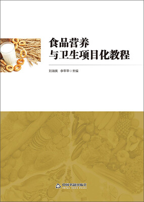 

食品营养与卫生项目化教程