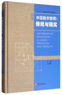 

华人数学教育研究系列 中国数学教育：传统与现实（附光盘）