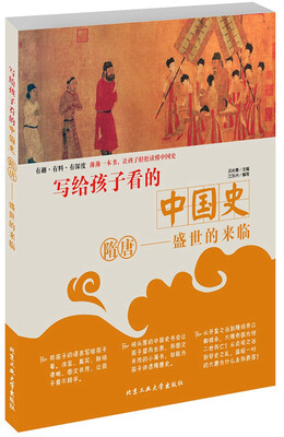 

写给孩子看的中国史·隋唐—盛世的来临
