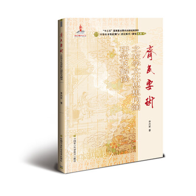 

《齐民要术》之农学文化思想内涵研究及解读
