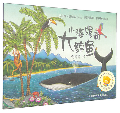 

聪明豆绘本系列：小海螺和大鲸鱼