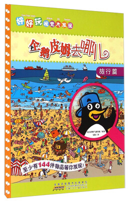 

好好玩视觉大发现企鹅皮姆去哪儿旅行篇