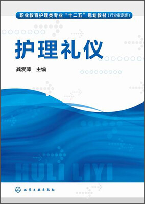 

护理礼仪/职业教育护理类专业“十二五”规划教材（行业审定版）