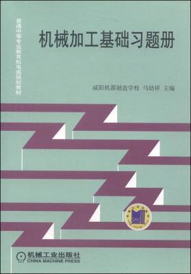 

普通中等专业教育机电类规划教材：机械加工基础习题册