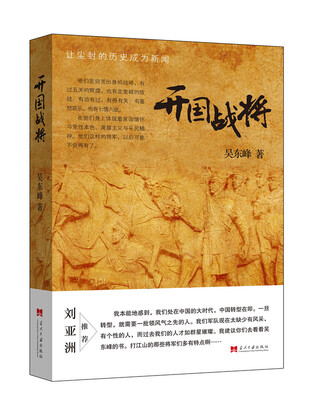 

开国战将让尘封的历史成为新闻