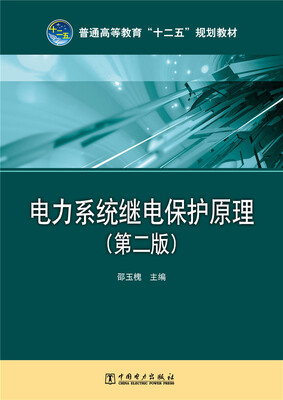 

电力系统继电保护原理（第二版）