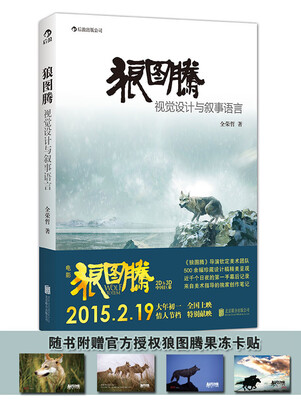 

狼图腾 视觉设计与叙事语言