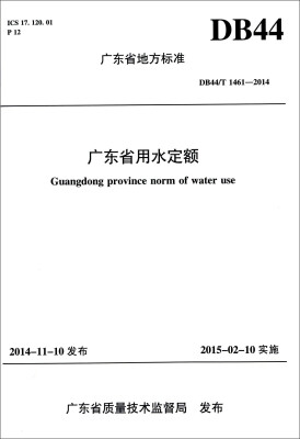 

广东省地方标准（DB44/T 1461-2014）：广东省用水定额