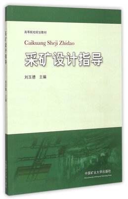 

采矿设计指导