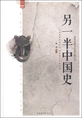 

另一半中国史