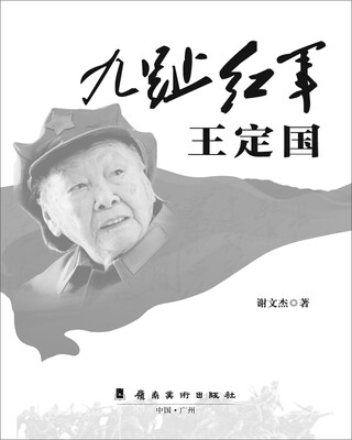 

九趾红军王定国