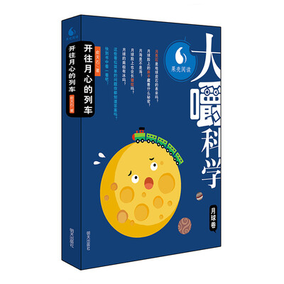 

大嚼科学·月球卷 开往月心的列车