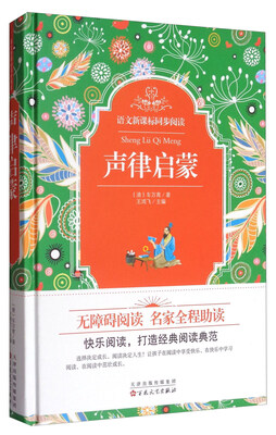 

语文新课标同步阅读声律启蒙