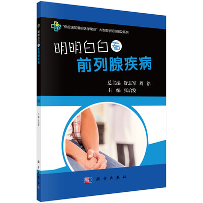 

明明白白看前列腺疾病