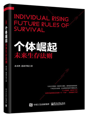 

个体崛起未来生存法则