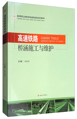 

高速铁路桥涵施工与维护