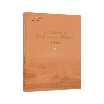 

近代化视野中的科学家与科学救国思潮研究（中共党建研究丛书）