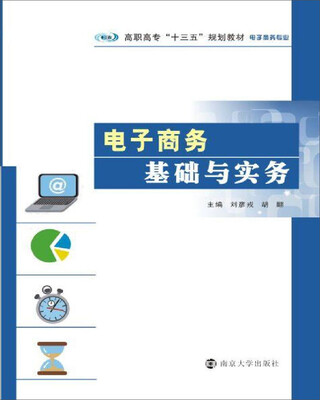 

高职高专“十三五”规划教材. 电子商务专业：电子商务基础与实务