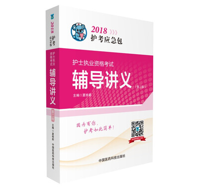 

2018护士执业资格考试 辅导讲义第二版护考应急包