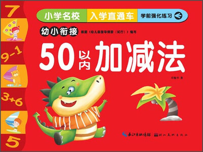 

小学名校入学直通车：50以内加减法