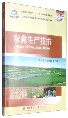 

家禽生产技术/高职高专教育“十二五”规划建设教材